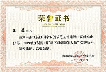 喜讯：我司王磊博士荣获湖南湘江新区“双创领军人物”称号