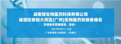 会议预告 | 慧泽医药与您相约大湾区(广州)生物医药创新者峰会