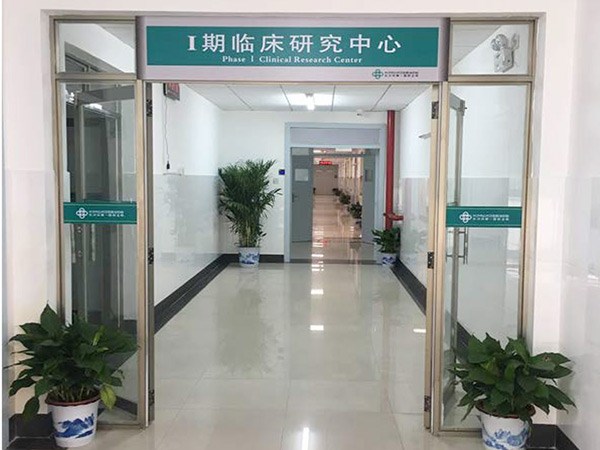 长沙市第一医院I期临床研究室