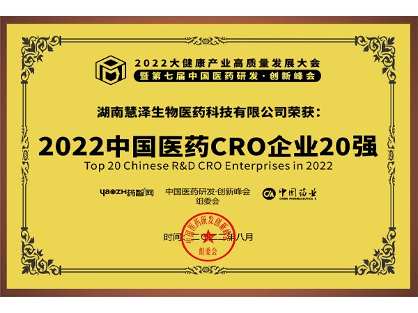  2022中国医药CRO企业20强
