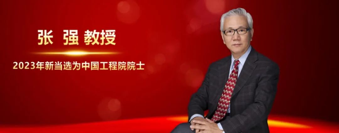 慧泽喜讯丨祝贺张强教授当选中国工程院院士 - 湖南慧泽生物医药科技有限公司